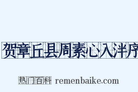 贺章丘县周素心入泮序是什么意思的图片